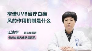 窄譜UVB治療白癜風的作用機制是什么