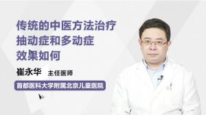 传统的中医方法治疗抽动症和多动症效果如何