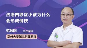 法洛四联症小孩为什么会形成侧枝