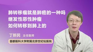 肺转移瘤就是肺癌的一种吗 继发性恶性肿瘤如何转移到肺上的