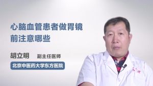 心脑血管患者做胃镜前注意哪些