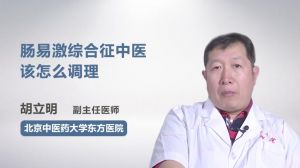 肠易激综合征中医该怎么调理  