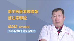 喝中藥患者做胃鏡前注意哪些