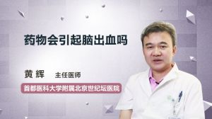 藥物會(huì)引起腦出血嗎