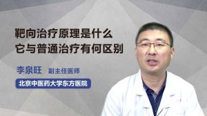 靶向治療原理是什么 它與普通治療有何區(qū)別