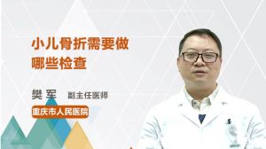 小兒骨折需要做哪些檢查