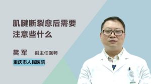 肌腱斷裂愈后需要注意些什么