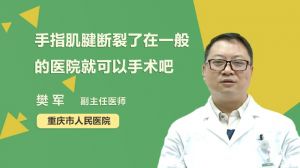 手指肌腱斷裂了在一般的醫(yī)院就可以手術吧