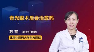 青光眼术后会治愈吗