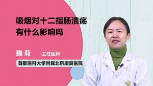 吸煙對(duì)十二指腸潰瘍有什么影響嗎