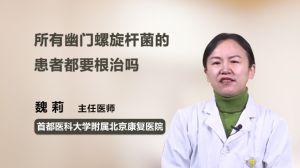 所有幽門(mén)螺旋桿菌的患者都要根治嗎