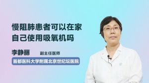 慢阻肺患者可以在家自己使用吸氧机吗