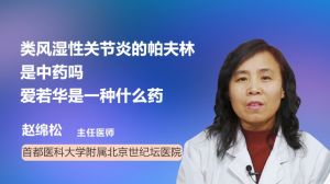 类风湿性关节炎的帕夫林是中药吗 爱若华是一种什么药