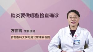 腦炎要做哪些檢查確診