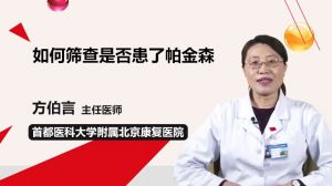 如何筛查是否患了帕金森  