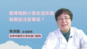 患哮喘的小孩生活環(huán)境有哪些注意事項(xiàng)？