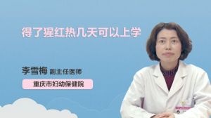 得了猩紅熱幾天可以上學(xué)