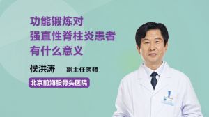 功能锻炼对强直性脊柱炎患者有什么意义