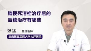 腦梗死溶栓治療后的后續(xù)治療有哪些