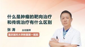 什么是肿瘤的靶向治疗？和传统治疗有什么区别