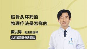 股骨頭壞死的物理療法是怎樣的