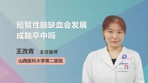 短暫性腦缺血會發(fā)展成腦卒中嗎  