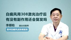 白癜风用308激光治疗后有没有副作用还会复发吗