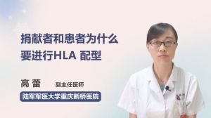 捐献者和患者为什么要进行HLA 配型