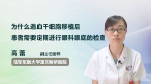 為什么造血干細胞移植后患者需要定期進行眼科眼底的檢查