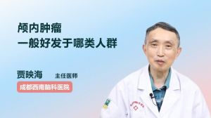 顱內腫瘤一般好發(fā)于哪類人群