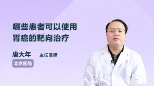 哪些患者可以使用胃癌的靶向治療