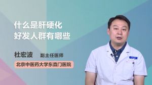 什么是肝硬化好發(fā)人群有哪些