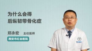 为什么会得后纵韧带骨化症它的发病机理是怎样的