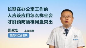 长期在办公室工作的人应该应用怎么样坐姿才能预防腰椎间盘突出