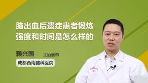 腦出血后遺癥患者鍛煉強(qiáng)度和時(shí)間是怎么樣的