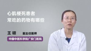 心肌梗死患者常吃的藥物有哪些