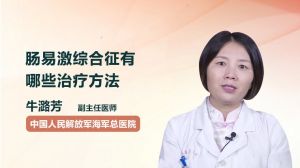 腸易激綜合征有哪些治療方法