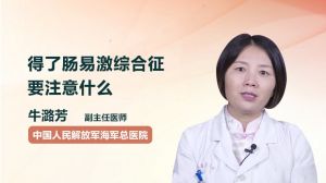 得了腸易激綜合征要注意什么