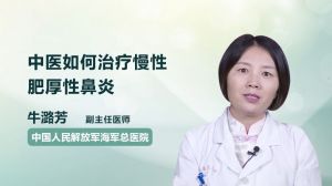 中医如何治疗慢性肥厚性鼻炎