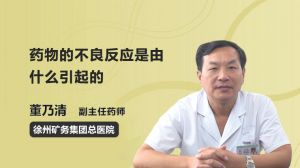 藥物的不良反應(yīng)是由什么引起的