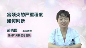 宫颈炎的严重程度如何判断   