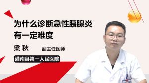 為什么診斷急性胰腺炎有一定難度