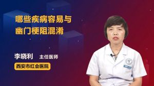 哪些疾病容易与幽门梗阻混淆