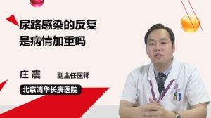 尿路感染的反復(fù)是病情加重嗎