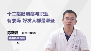 十二指肠溃疡与职业有关吗 好发人群是哪些