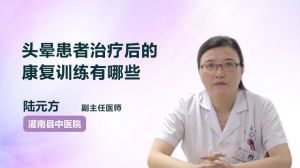 頭暈患者治療后的康復(fù)訓(xùn)練有哪些