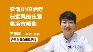 窄譜UVB治療白癜風的注意事項有哪些