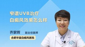 窄譜UVB治療白癜風(fēng)效果怎么樣