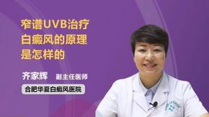 窄譜UVB治療白癜風的原理是怎樣的