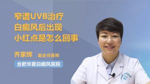 窄譜UVB治療白癜風后出現(xiàn)小紅點是怎么回事